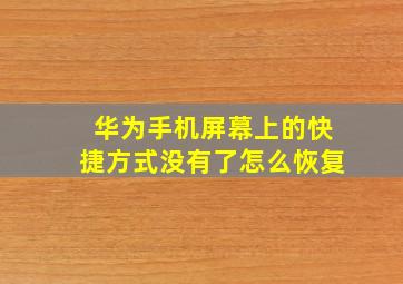 华为手机屏幕上的快捷方式没有了怎么恢复