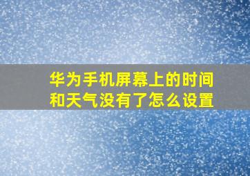 华为手机屏幕上的时间和天气没有了怎么设置