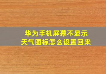 华为手机屏幕不显示天气图标怎么设置回来