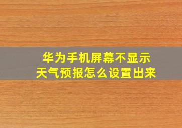 华为手机屏幕不显示天气预报怎么设置出来