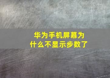 华为手机屏幕为什么不显示步数了