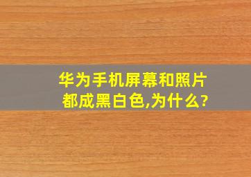 华为手机屏幕和照片都成黑白色,为什么?