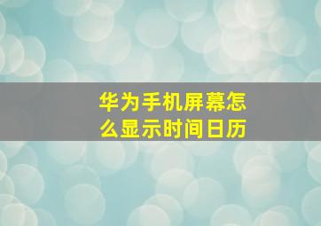 华为手机屏幕怎么显示时间日历