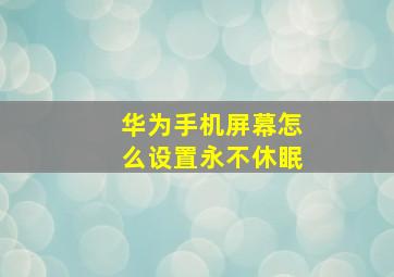 华为手机屏幕怎么设置永不休眠