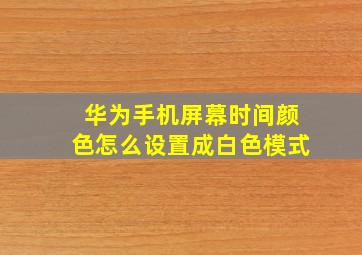 华为手机屏幕时间颜色怎么设置成白色模式