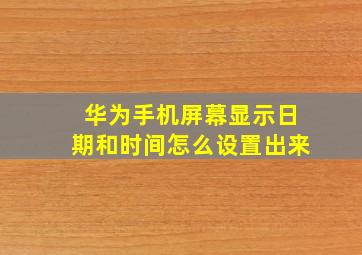 华为手机屏幕显示日期和时间怎么设置出来