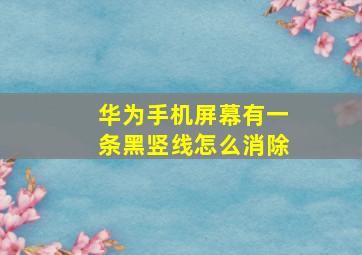 华为手机屏幕有一条黑竖线怎么消除