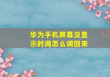 华为手机屏幕没显示时间怎么调回来