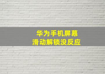 华为手机屏幕滑动解锁没反应