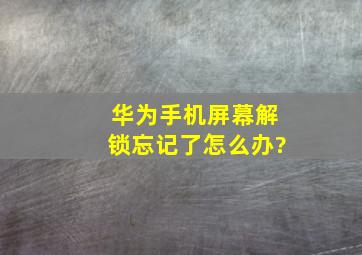 华为手机屏幕解锁忘记了怎么办?