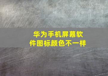 华为手机屏幕软件图标颜色不一样