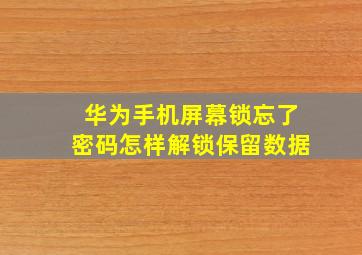 华为手机屏幕锁忘了密码怎样解锁保留数据