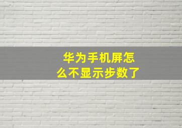 华为手机屏怎么不显示步数了