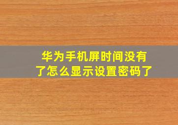 华为手机屏时间没有了怎么显示设置密码了