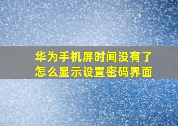 华为手机屏时间没有了怎么显示设置密码界面