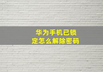 华为手机已锁定怎么解除密码