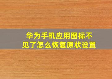 华为手机应用图标不见了怎么恢复原状设置