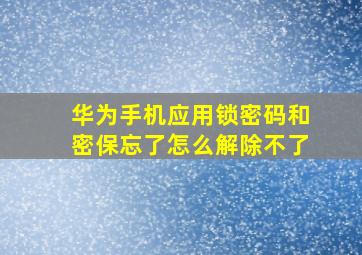 华为手机应用锁密码和密保忘了怎么解除不了