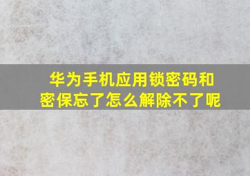 华为手机应用锁密码和密保忘了怎么解除不了呢