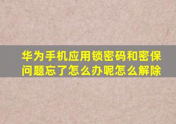 华为手机应用锁密码和密保问题忘了怎么办呢怎么解除