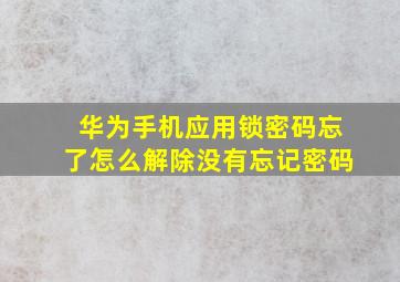 华为手机应用锁密码忘了怎么解除没有忘记密码