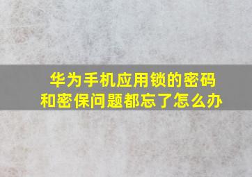 华为手机应用锁的密码和密保问题都忘了怎么办