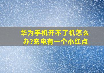 华为手机开不了机怎么办?充电有一个小红点