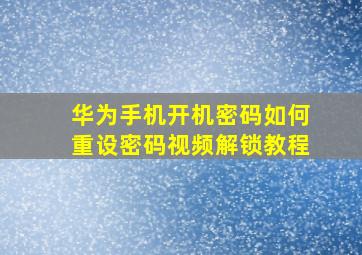 华为手机开机密码如何重设密码视频解锁教程