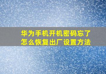 华为手机开机密码忘了怎么恢复出厂设置方法