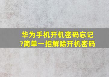 华为手机开机密码忘记?简单一招解除开机密码