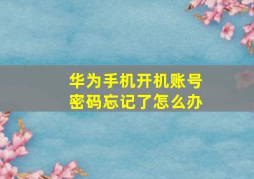 华为手机开机账号密码忘记了怎么办