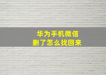 华为手机微信删了怎么找回来