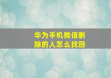 华为手机微信删除的人怎么找回