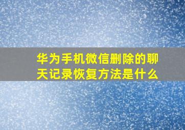 华为手机微信删除的聊天记录恢复方法是什么