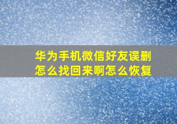 华为手机微信好友误删怎么找回来啊怎么恢复