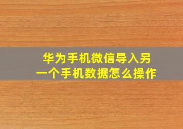 华为手机微信导入另一个手机数据怎么操作