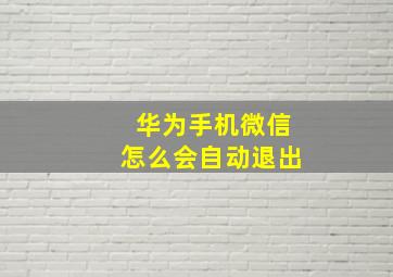 华为手机微信怎么会自动退出