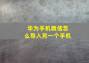 华为手机微信怎么导入另一个手机