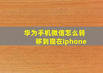 华为手机微信怎么转移到现在iphone