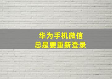 华为手机微信总是要重新登录