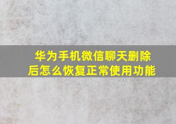 华为手机微信聊天删除后怎么恢复正常使用功能