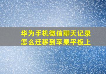 华为手机微信聊天记录怎么迁移到苹果平板上