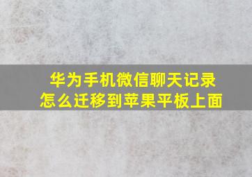 华为手机微信聊天记录怎么迁移到苹果平板上面