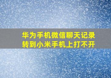 华为手机微信聊天记录转到小米手机上打不开