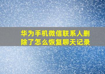 华为手机微信联系人删除了怎么恢复聊天记录