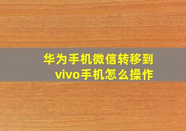 华为手机微信转移到vivo手机怎么操作