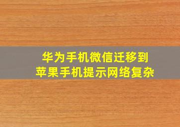 华为手机微信迁移到苹果手机提示网络复杂