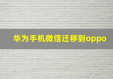 华为手机微信迁移到oppo