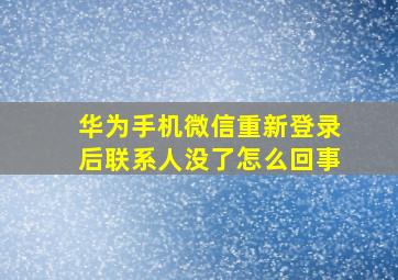 华为手机微信重新登录后联系人没了怎么回事