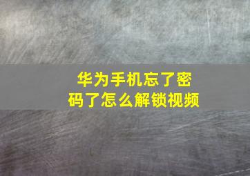 华为手机忘了密码了怎么解锁视频